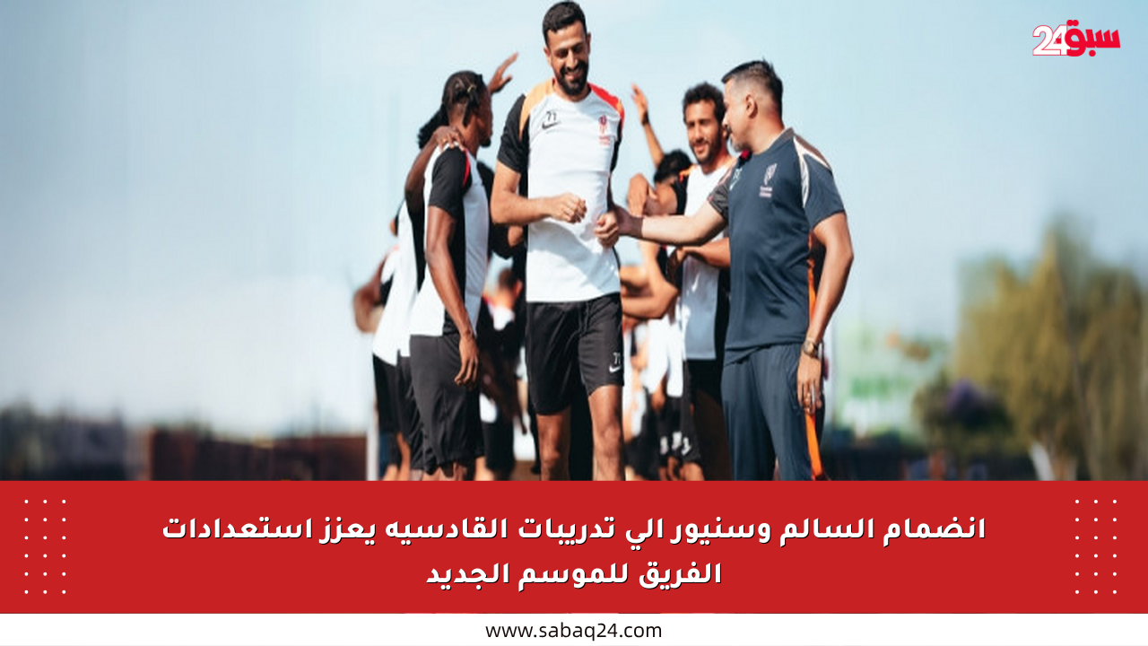 انضمام السالم وسنيور إلى تدريبات القادسية يعزز استعدادات الفريق للموسم الجديد
